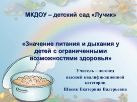 Значение питания и дыхания для детей с ОВЗ