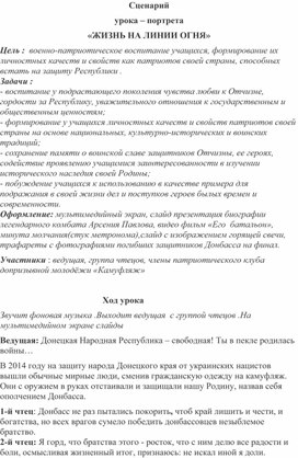 Сценарий урока – портрета «ЖИЗНЬ НА ЛИНИИ ОГНЯ»