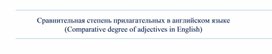 Рабочий лист сравнительня степень прилагательных