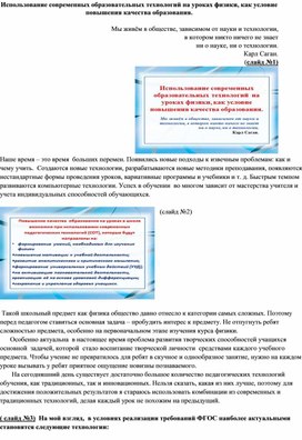 Использование современных образовательных технологий на уроках физики, как условие повышения качества образования.