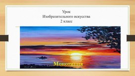 Презентация к уроку изо  по теме Монотипия