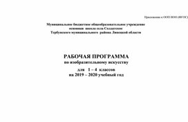 Рабочая программа по изо 1-4