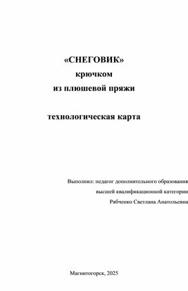 Обложка для материала "Снеговик" из плюшевой пряжи. Технологическая карта.
