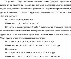 Обложка для материала Затраты на содержание вспомогательных цехов