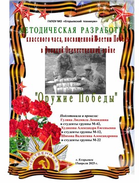 Обложка для материала Классный час, посвященный 80-летию Победы   в Великой Отечественной войне:  «ОРУЖИЕ ПОБЕДЫ»