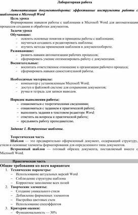 Обложка для материала Автоматизация документооборота: эффективные инструменты работы с шаблонами в Microsoft Word