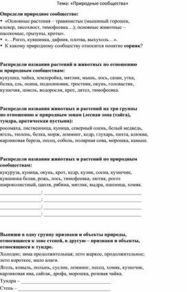 Тестовая работа по теме: "Природные сообщества"