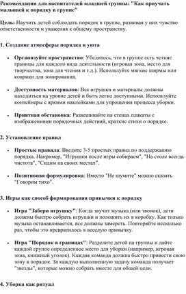 Рекомендации для воспитателей младшей группы: "Как приучать малышей к порядку в группе"