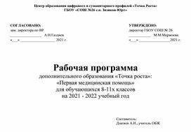 КТП по технологии внеурочной деятельности "Точка роста" по теме: "Первая медицинская помощь"