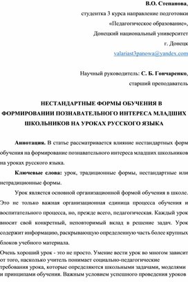 Нестандартные формы обучения в формировании познавательного интереса младших школьников на уроках русского языка