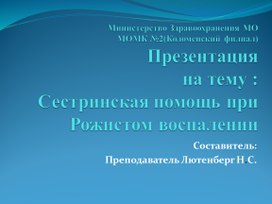 Сестринская помощь при рожистом воспалении