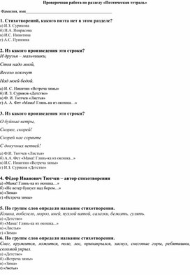 Литературное чтение, 3 класс. Проверочная работа по разделу "Поэтическая тетрадь"