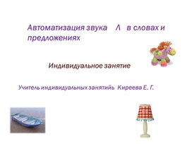 Обложка для материала Презентация "Автоматизация звука Л в словах и предложениях"
