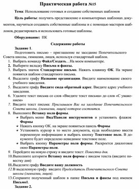 Обложка для материала Практическая работа №15 Тема: Использование готовых и создание собственных шаблонов