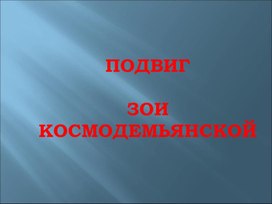 Подвиг Зои Космодемьянской