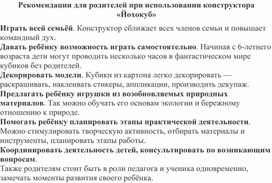 Обложка для материала Рекомендации для родителей при использовании конструктора «Йохокуб»