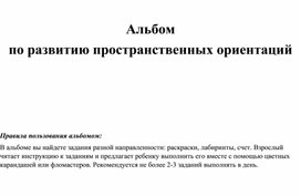 Обложка для материала Альбом по развитию пространственных ориентаций