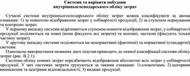 Обложка для материала Системи та варіанти побудови внутрішньогосподарського обліку затрат