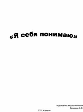 Обложка для материала Психологический тренинг для подростков «Я себя понимаю»