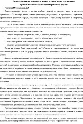 Инновационная деятельность на уроках русского языка и литературы в рамках компетентностно-ориентированного подхода