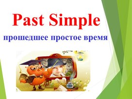 Past Simple