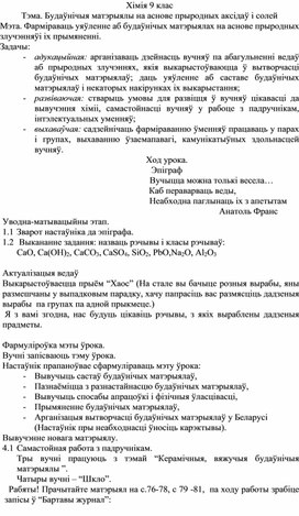 Обложка для материала Будаўнічыя матэрыялы на аснове прыродных аксідаў і солей