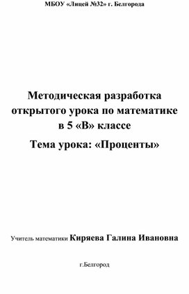 Разработка урока математики в 5 классе "Проценты"