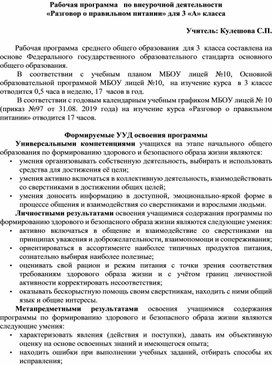 Рабочая программа   по внеурочной деятельности «Разговор о правильном питании» для 3 «А» класса