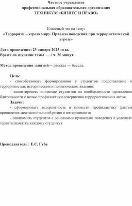 Классный час на тему: «Терроризм – угроза миру. Правила поведения при террористической угрозе»