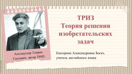 Обложка для материала презентация ТРИЗ на уроках в начальной школе