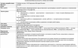 Технологическая карта урока на тему "Образование Древнерусского государства"