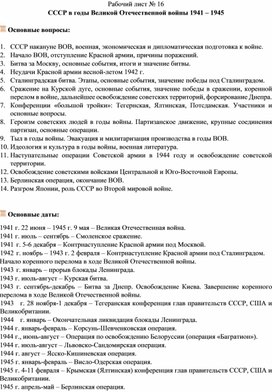 Рабочий лист по теме: "СССР в годы Великой Отечественной войны 1941 – 1945 гг."