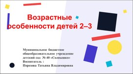 Обложка для материала Возрастные особенности детей 2-3 лет