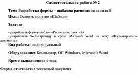 Обложка для материала Самостоятельная работа по теме Разработка формы – шаблона расписания занятий