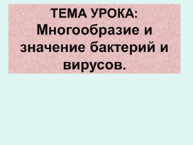 Обложка для материала Многообразие и значение бактерий и вирусов.Презентация.