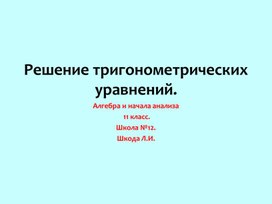 Презентация. "Тригонометрические уравнения".