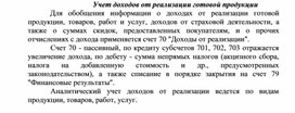Обложка для материала Учет доходов от реализации готовой продукции