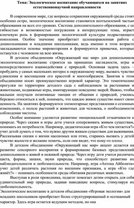 Обложка для материала Экологическое воспитание обучающихся на занятиях естественнонаучной направленности