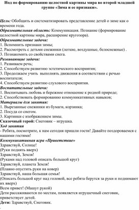 Обложка для материала Нод по формированию целостной картины мира во второй младшей группе "Признаки зимы"