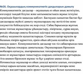 Обложка для материала Оқушылардың коммуникативтік дағдыларын дамыту