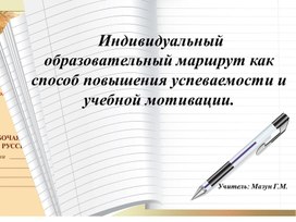 Обложка для материала Презентация "Индивидуальный образовательный маршрут"