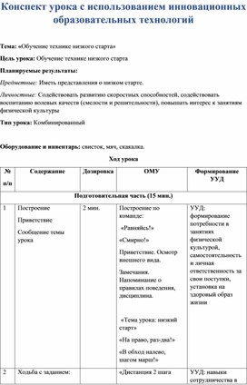 Обложка для материала Конспект урока с использованием инновационных образовательных технологий   Тема: «Обучение технике низкого старта»