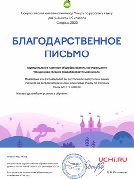 Обложка для материала Благодарственное письмо школе Учи ру