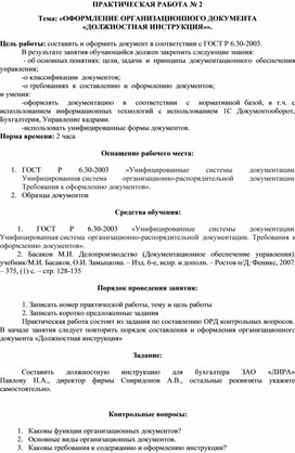 Тема: «ОФОРМЛЕНИЕ ОРГАНИЗАЦИОННОГО ДОКУМЕНТА  «ДОЛЖНОСТНАЯ ИНСТРУКЦИЯ»».