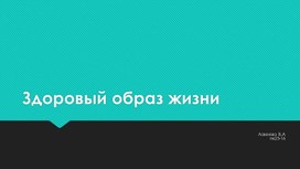 Обложка для материала Презентация по физкультуре «Здоровый образ жизни»