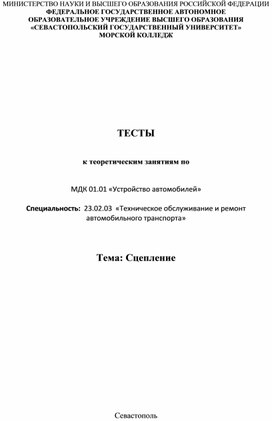 Тестовые задания по теме "Сцепление"