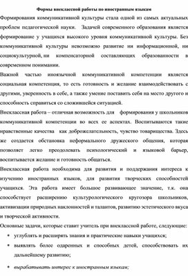 Форсы внеклассной работы по иностранным языкам для    формирования у школьников коммуникативной компетенции