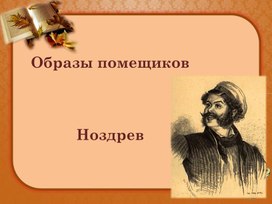 Презентация к уроку литературы в 9 классе "Образы помещиков. Ноздрев"