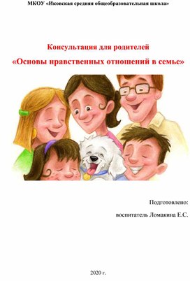 Консультация для родителей "Основы нравственных отношений в семье"