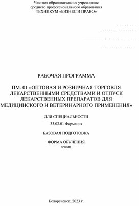 РАБОЧАЯ ПРОГРАММА   ПМ. 01 «ОПТОВАЯ И РОЗНИЧНАЯ ТОРГОВЛЯ ЛЕКАРСТВЕННЫМИ СРЕДСТВАМИ И ОТПУСК ЛЕКАРСТВЕННЫХ ПРЕПАРАТОВ ДЛЯ МЕДИЦИНСКОГО И ВЕТЕРИНАРНОГО ПРИМЕНЕНИЯ»